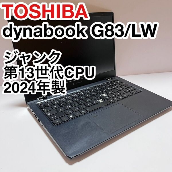 ジャンク dynabook G83/LW 第13世代 2024年モデル