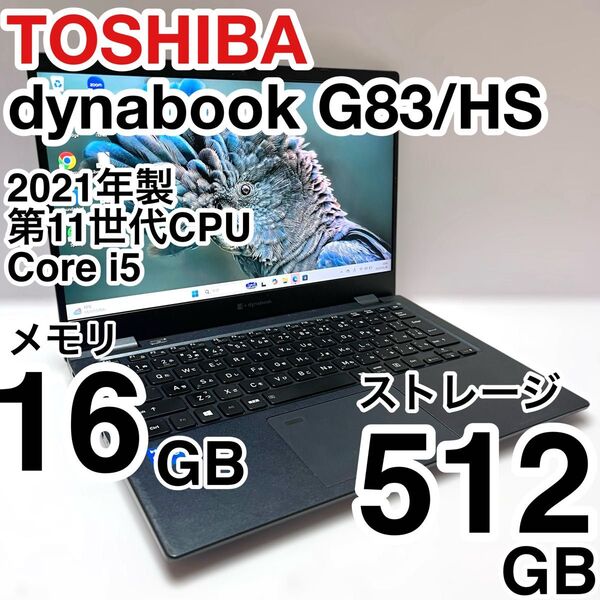 東芝 dynabook G83/HS 2021年製 Core i5 メモリ16GB ストレージ256GB