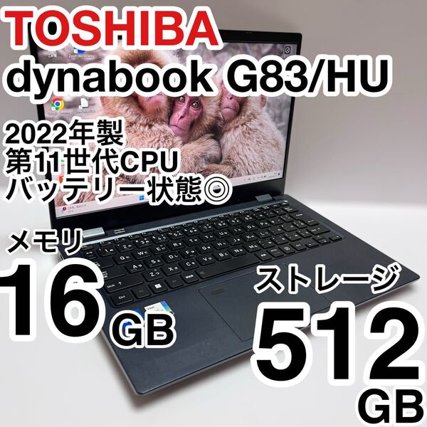 東芝 dynabook G83/HU 2022年製 Core i5 メモリ16GB SSD512GB バッテリー状態◎ 即使用可