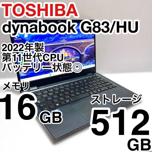 東芝 dynabook G83/HU 2022年製 Core i5 メモリ16GB SSD512GB バッテリー状態◎ 即使用可