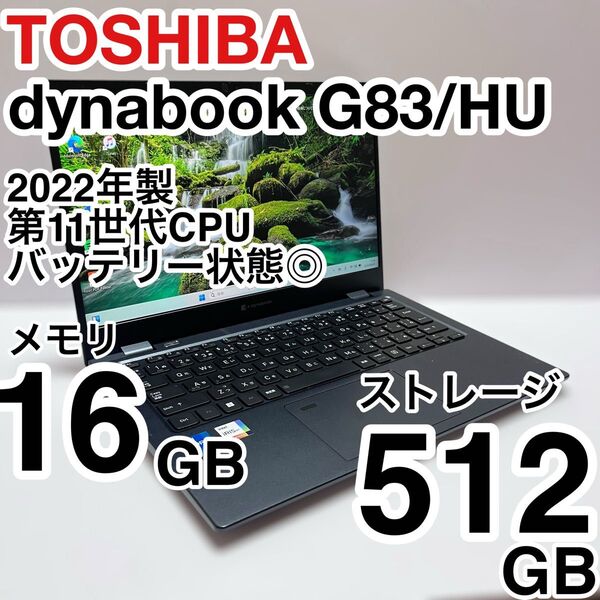 美品 dynabook G83/HV 第11世代 Core i5 メモリ16GB NVMe512GB バッテリー状態◎ 即使用可