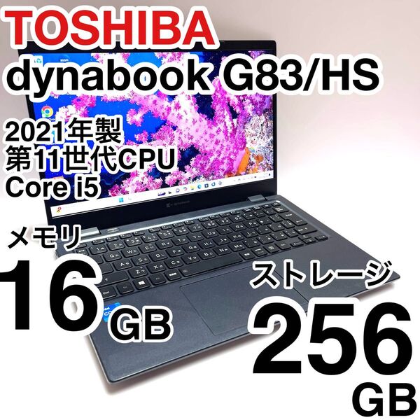 東芝 dynabook G83/HS 2021年製 Core i5 メモリ16GB NVMe256GB バッテリー状態◎ 即使用可