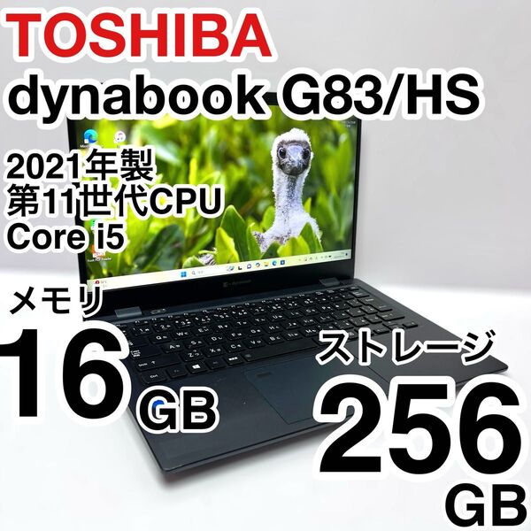 東芝 dynabook G83/HS 2021年製 第11世代 Core i5 メモリ16GB NVMe256GB 即使用可