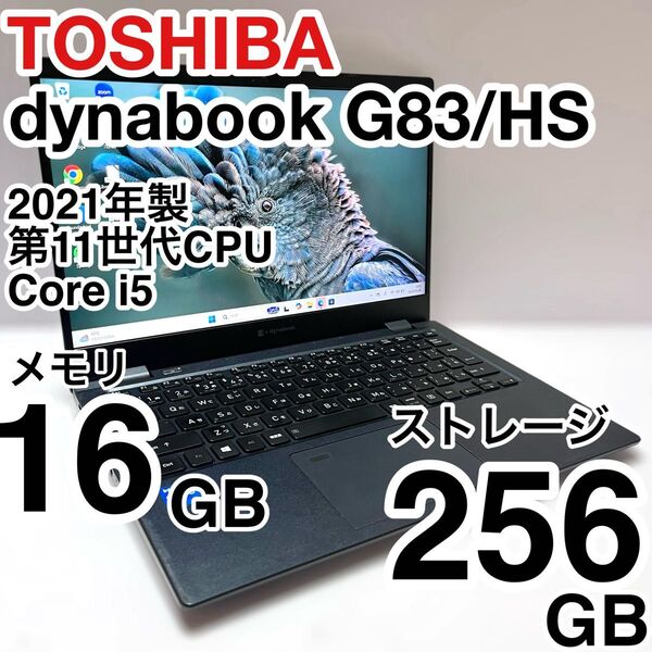 東芝 dynabook G83/HS 2021年製 Core i5 メモリ16GB NVMe256GB 第11世代 即使用可