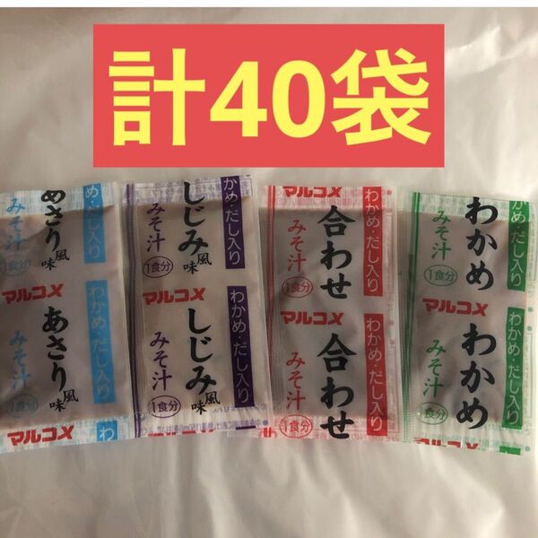 食品 マルコメ 即席みそ汁 生みそタイプ 4種 計40袋 詰め合わせ