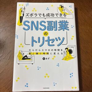 ☆ ズボラでも成功できるSNS副業のトリセツ だらだらスマホの時間を賢く稼ぐ時間に変える あず/著