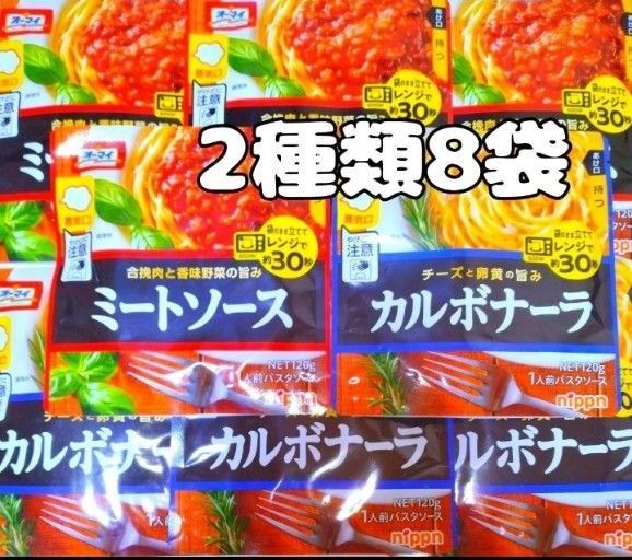 オーマイ レンジで簡単 ミートソース カルボナーラ 2種類8袋