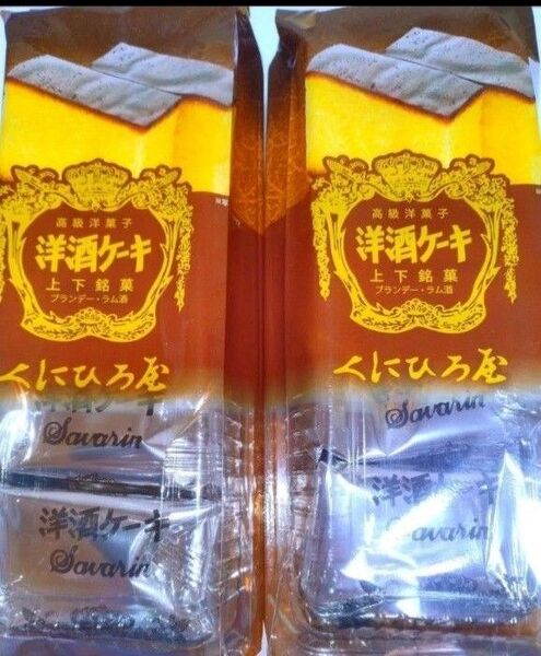 高級洋菓子 くにひろ屋 洋酒ケーキ5個入×2パック(合計10個)