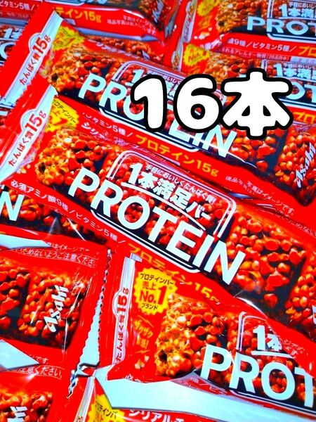 アサヒ 1本満足バー プロテイン シリアルチョコ 16本