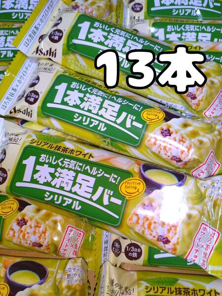 アサヒ 1本満足バー シリアル抹茶ホワイト 13本