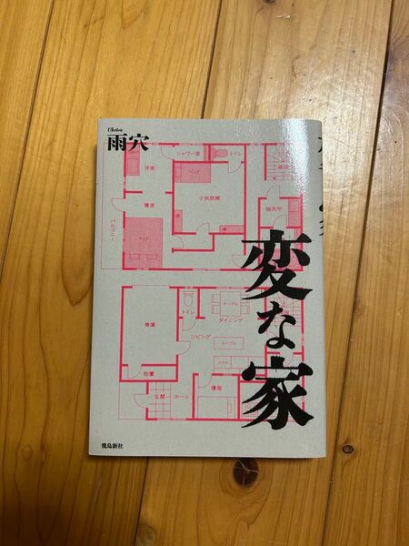 変な家