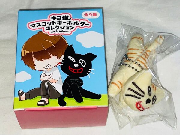 【早い者勝ち】キヨ15周年くじ C賞 キヨ猫(クリーム色)マスコットキーホルダー シークレット
