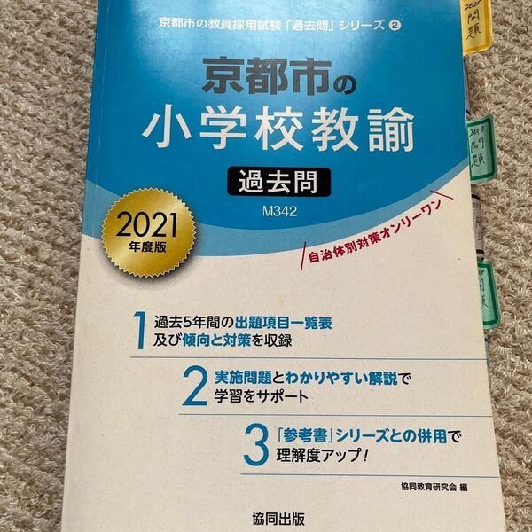 ’21 京都市の小学校教諭過去問 (教員採用試験「過去問」シリーズ 2) 協同教育研究会 編