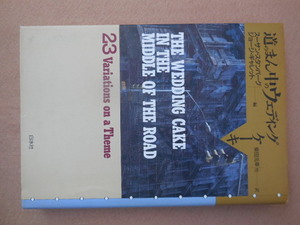 道のまん中のウエディングケーキ（スーザン・スタンバーグ ジョージ・ギャレット編）白水社