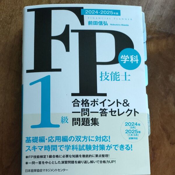 FP技能士1級学科合格ポイント&一問一答セレクト問題集 2024-2025年版 前田信弘/著