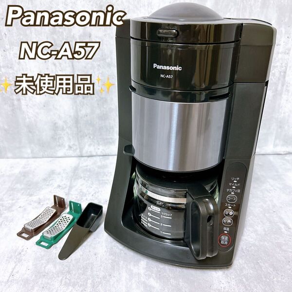 【未使用】Panasonic コーヒーメーカー NC-A57 パナソニック 沸騰浄水 ドリップ式