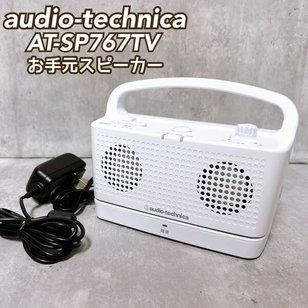 【美品】オーディオテクニカ お手元スピーカー AT-SP767TV audio-technica ワイヤレス