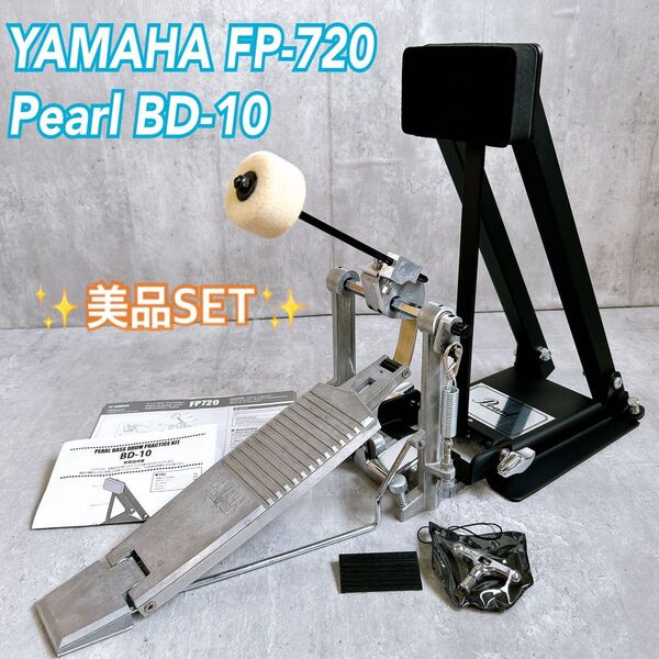 【美品】YAMAHA FP-720 ドラム フットペダル Pearl BD-10 バスドラムパッド セット ヤマハ パール