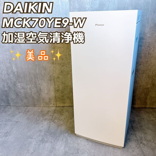 【美品】DAIKIN ダイキン 加湿 ストリーマ空気清浄機 ホワイト MCK70YE9-W