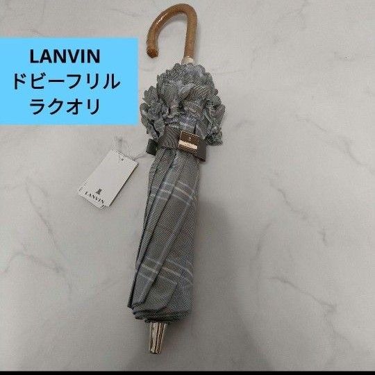 ランバンオンブルーLANVIN en Bleu 晴雨兼用日傘ドビーフリルグレー