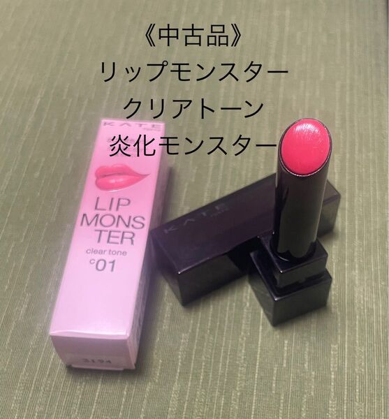 ケイト リップモンスター クリアトーン C01 炎化モンスター