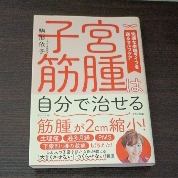子宮筋腫は自分で治せる 快適な生理ライフを送るセルフケア (ビタミン文庫) 駒形依子/著