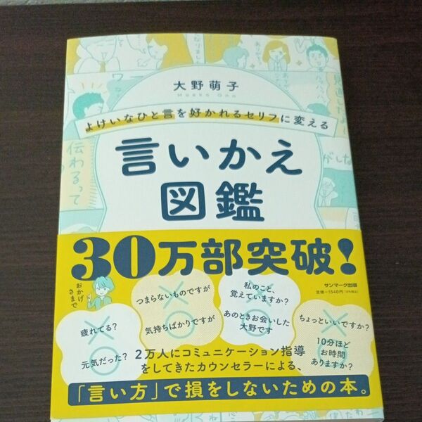 よけいなひと言を好かれるセリフに変える 言いかえ図鑑 (よけいなひと言を好かれるセリフに変える) 大野萌子/著