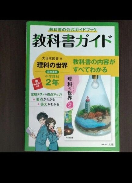 中学教科書ガイド 理科 2年 大日本図書版
