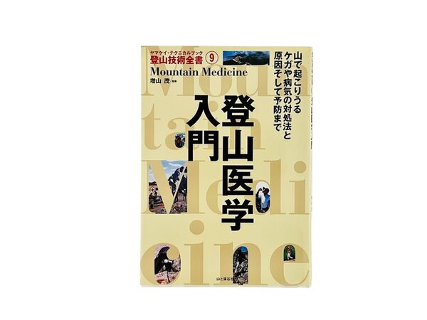 登山医学入門 山で起こりうるケガや病気の対処法と原因そして予防まで (ヤマケイ・テクニカルブック登山技術全書 9) 増山茂/監修