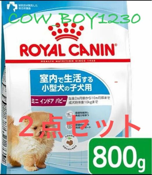 ロイヤルカナン ★ ミニインドアパピー 800g × 2個 ★ 再出品○