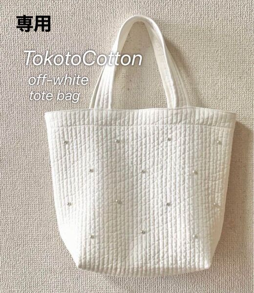 ヌビバック イブルキルトトート パールつき オフホワイト ハンドメイド