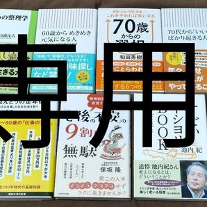 【売約済】60~80歳 老後の生き方 7冊