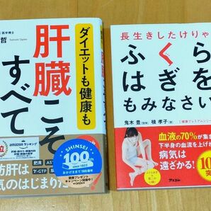 【2冊セット】肝臓こそすべて/ふくらはぎをもみなさい