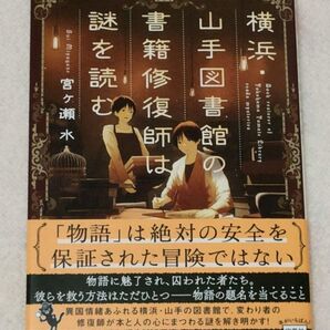 横浜・山手図書館の書籍修復師は謎を読む