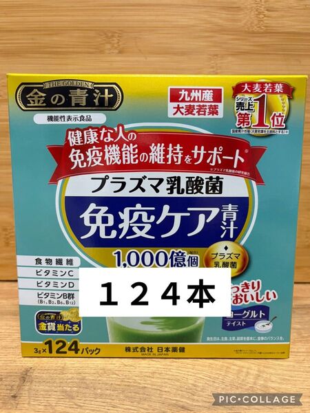 金の青汁 プラズマ乳酸菌 免疫ケア 青汁 124本