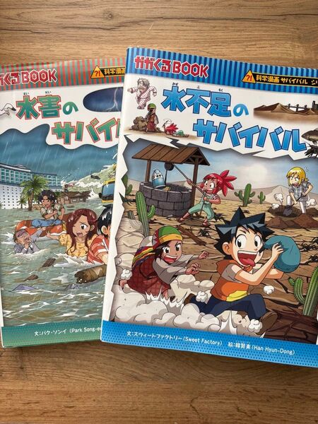 科学漫画 サバイバルシリーズ 水不足のサバイバル 水害のサバイバル