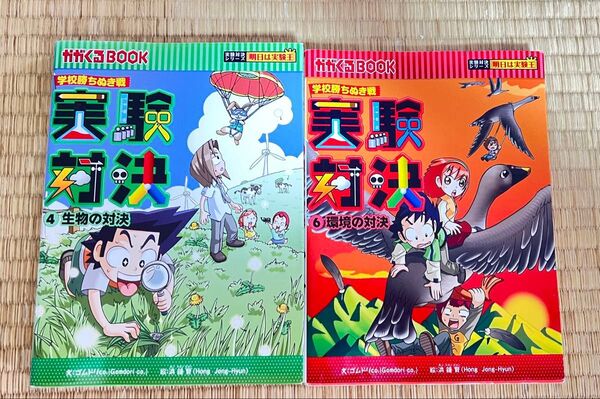 実験対決シリーズ 朝日新聞出版 4巻6巻 科学実験
