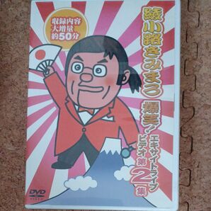 DVD 綾小路きみまろ 爆笑! エキサイトライブビデオ 第2弾 〜収録内容大増量約50分〜 TEBE-32031