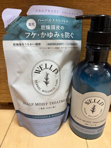 【新品】ウェルプ 薬用スカルプケアトリートメント モイスト 本体1本と詰め替え1袋