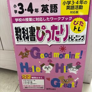 小学3・4年 英語 教科書ぴったりトレーニング