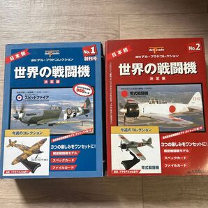 【2冊セット】世界の戦闘機 1巻、2巻