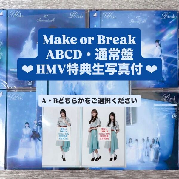 櫻坂46 Make or Break 初回限定盤 abcd 通常盤 HMV特典生写真