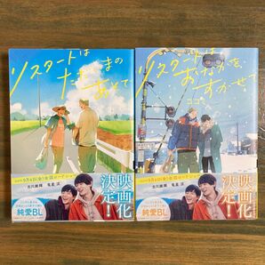リスタートはただいまのあとで他 2冊セット