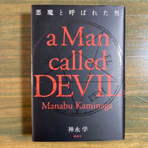悪魔と呼ばれた男 神永学