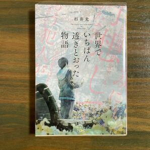 世界でいちばん透きとおった物語 杉井光 新潮文庫