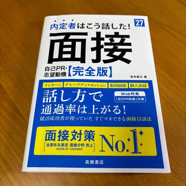 内定者はこう話した!面接 自己PR・志望動機【完全版】2027年版