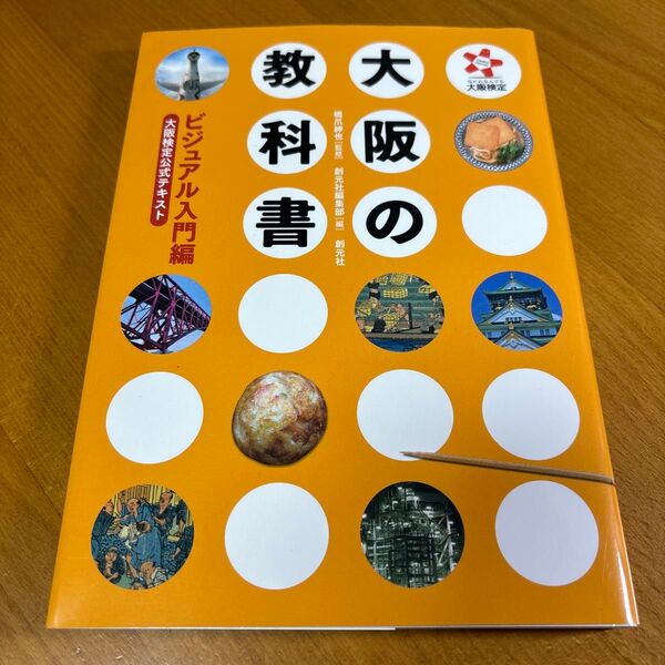 大阪の教科書 ビジュアル入門編 大阪検定公式テキスト