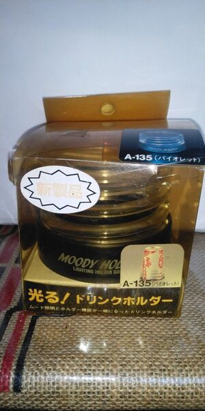 絶版ミラリード製光るドリンクホルダー (カラーバイオレット) 当時物 街道レーサーソアラクラウンハイソカー