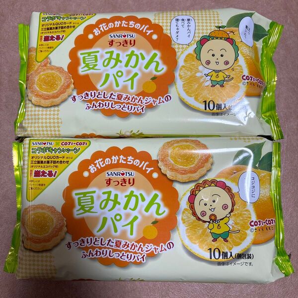 コジコジ すっきり夏みかんパイ2点