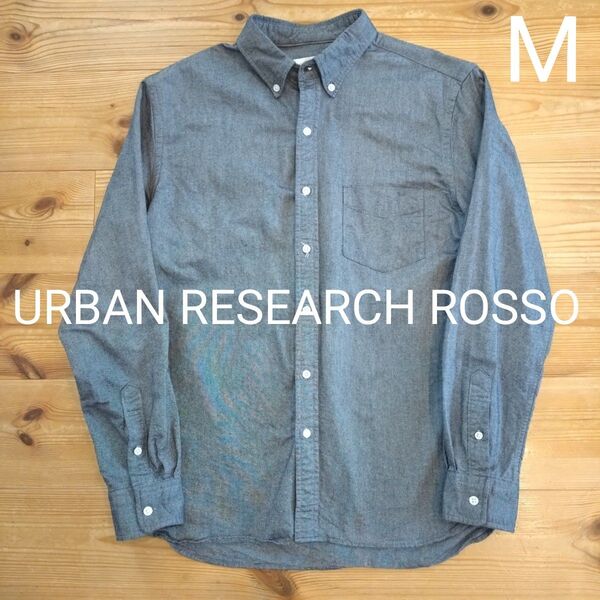 アーバンリサーチロッソ URBANRESEARCH ROSSO 長袖 ボタンダウンシャツ インディゴ M